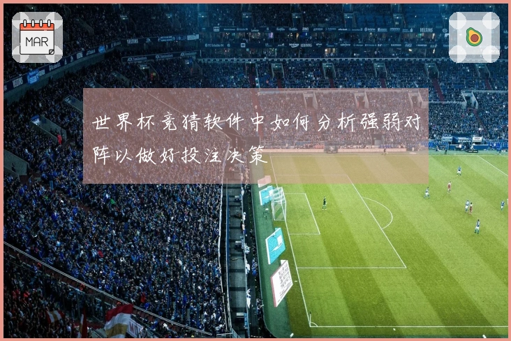 世界杯竞猜软件中如何分析强弱对阵以做好投注决策